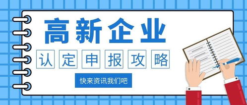 萊陽(yáng)高新技術(shù)企業(yè)代理最全申報(bào)攻略與資產(chǎn)評(píng)估服務(wù)詳解